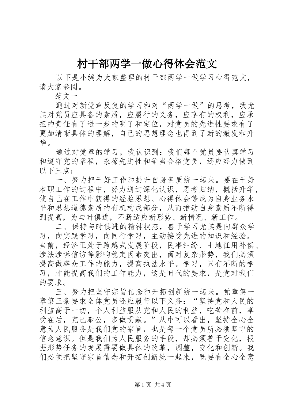村干部两学一做心得体会范文_第1页