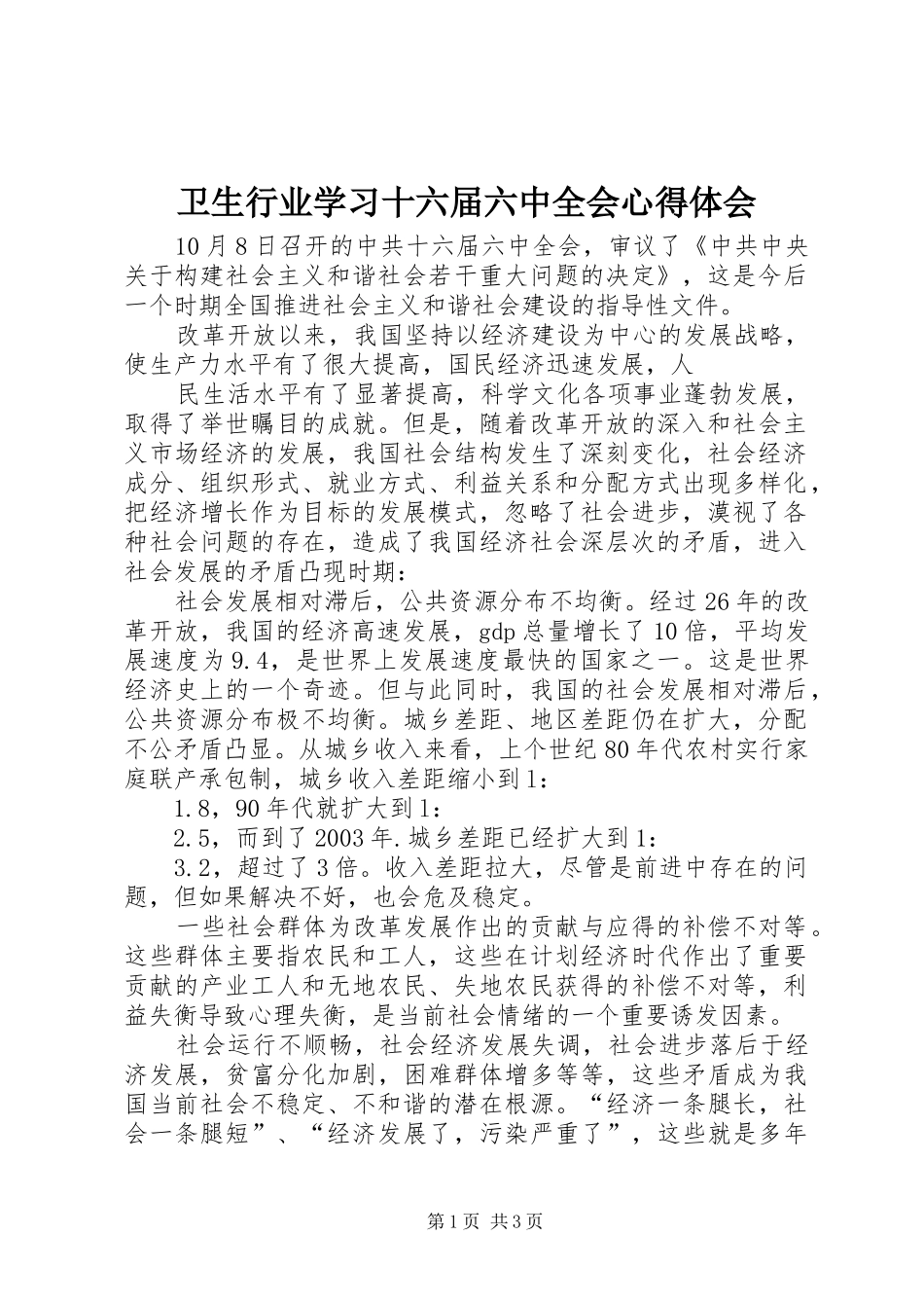 卫生行业学习十六届六中全会心得体会_第1页