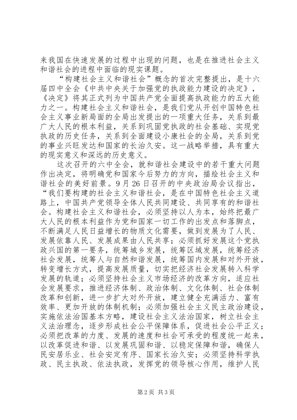 卫生行业学习十六届六中全会心得体会_第2页