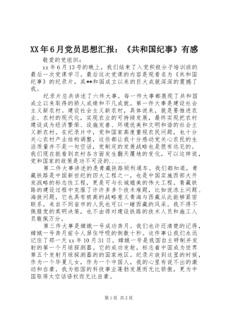 XX年6月党员思想汇报：《共和国纪事》有感