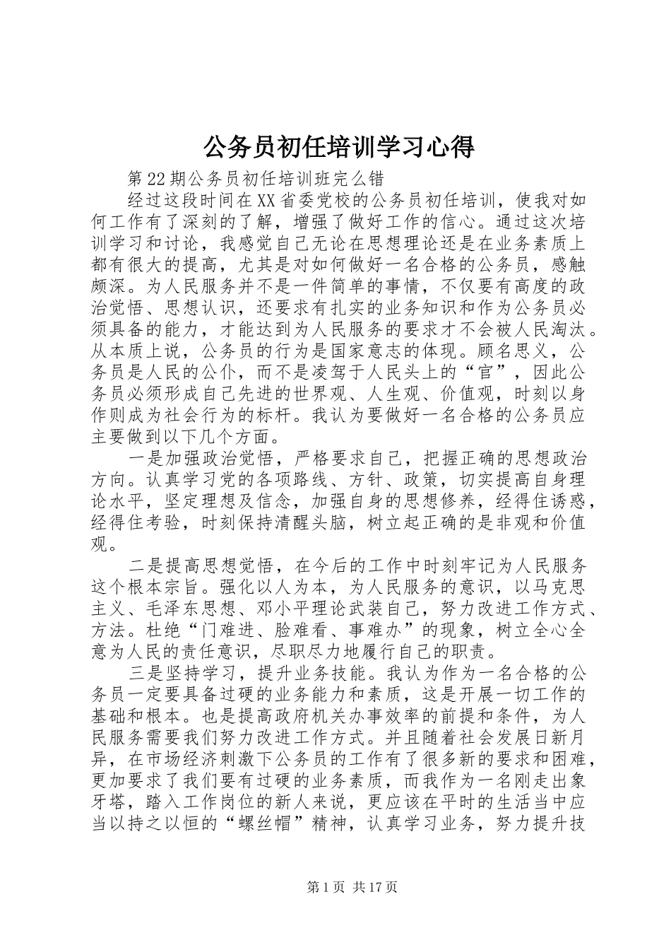 公务员初任培训学习心得_第1页