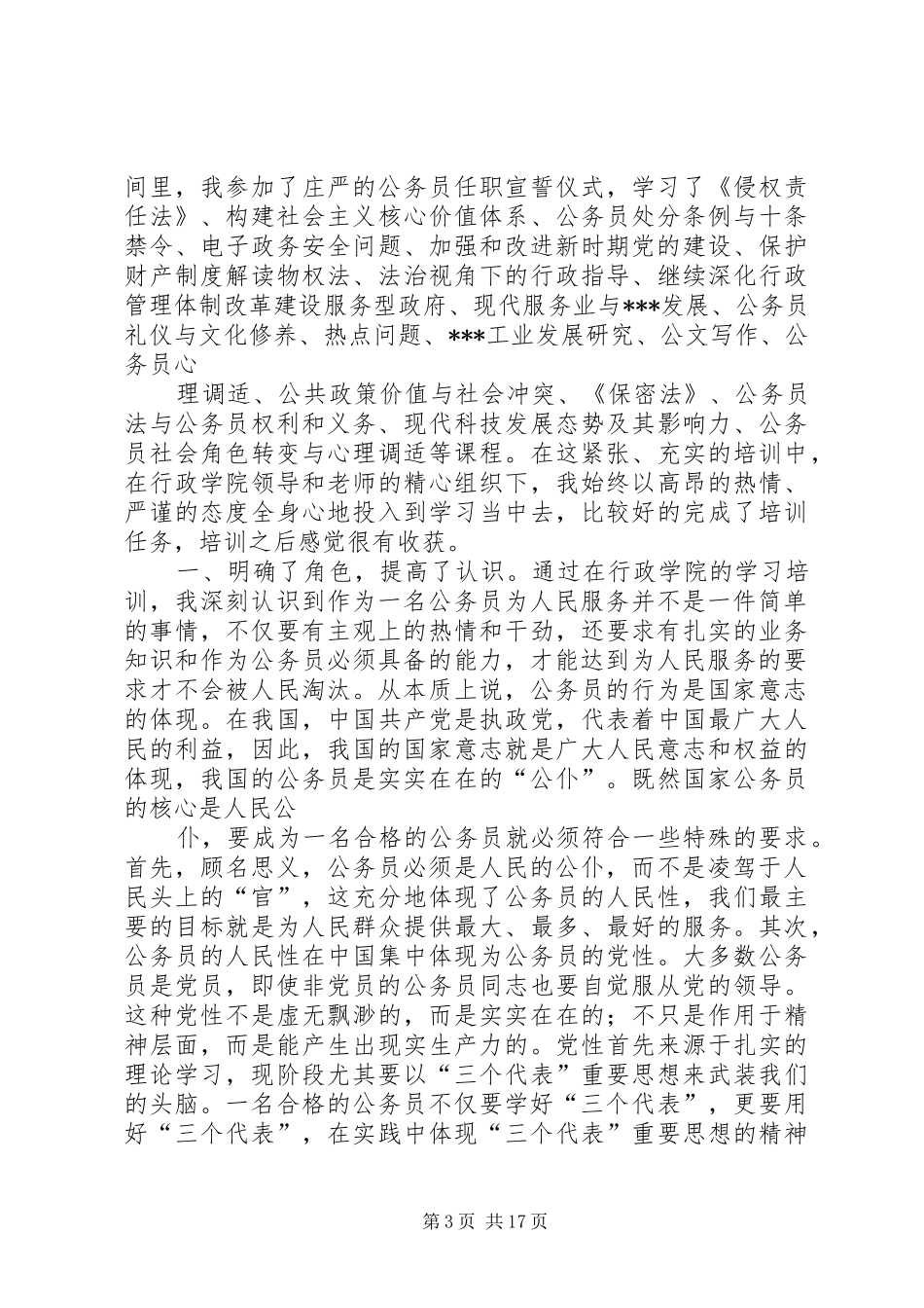 公务员初任培训学习心得_第3页