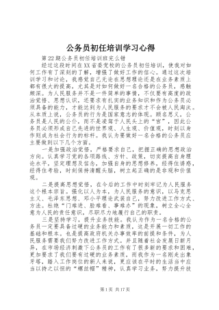 公务员初任培训学习心得