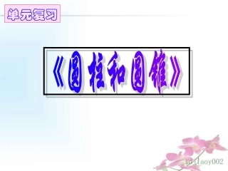 圆柱圆锥复习(1)