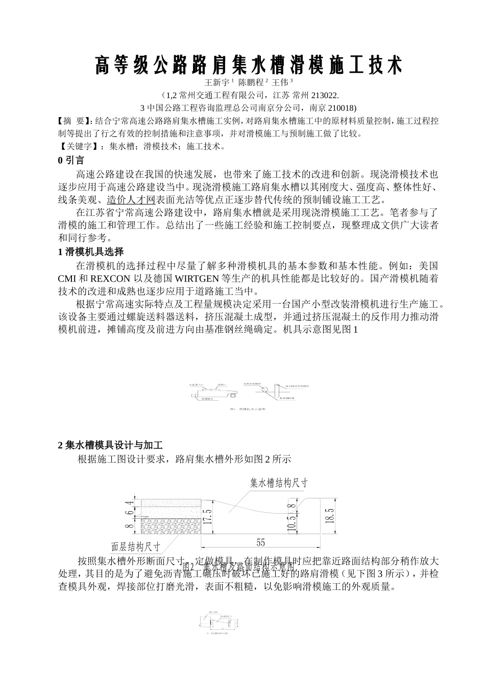 高等级公路路肩集水槽滑模施工技术_第1页