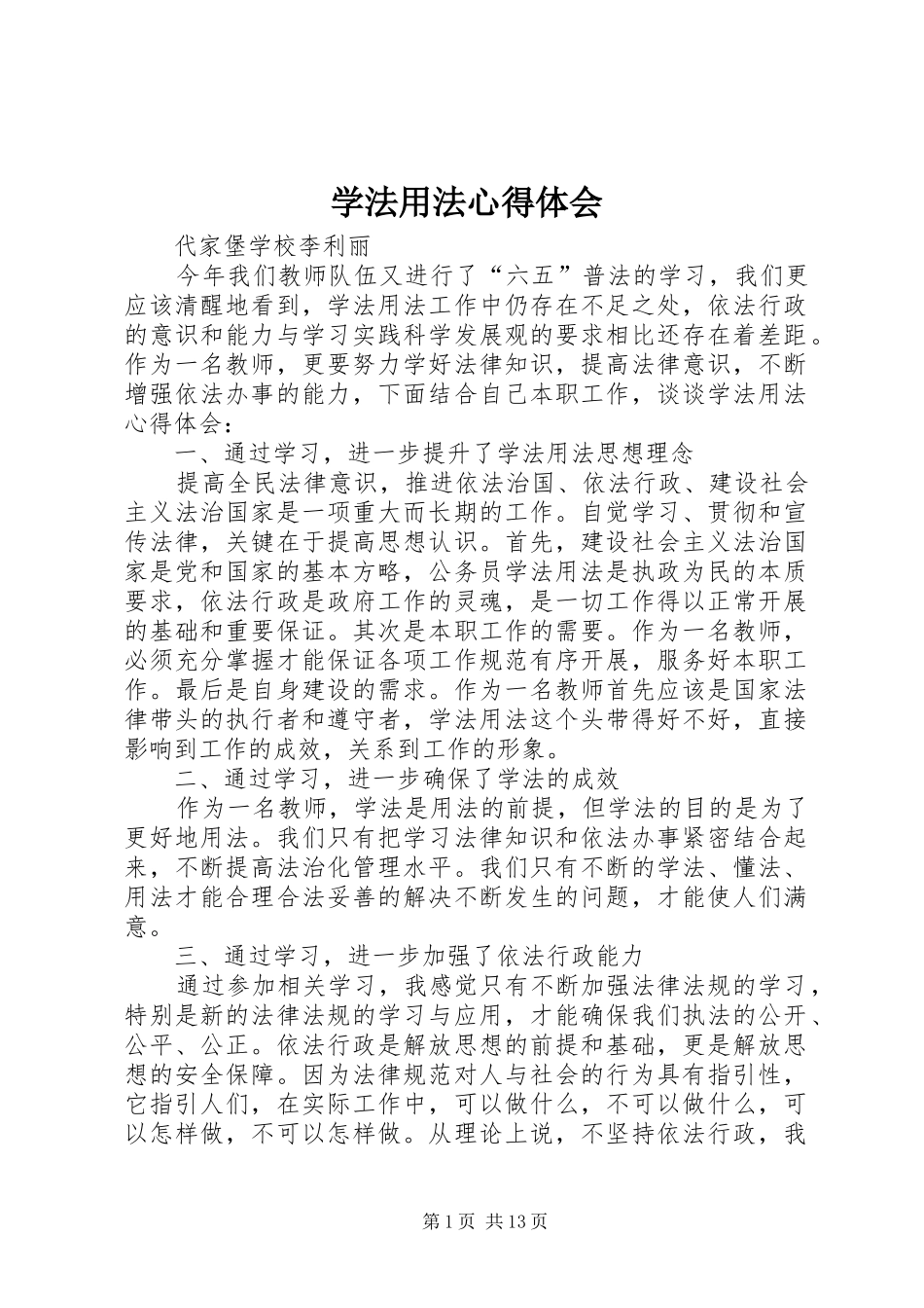学法用法心得体会_第1页