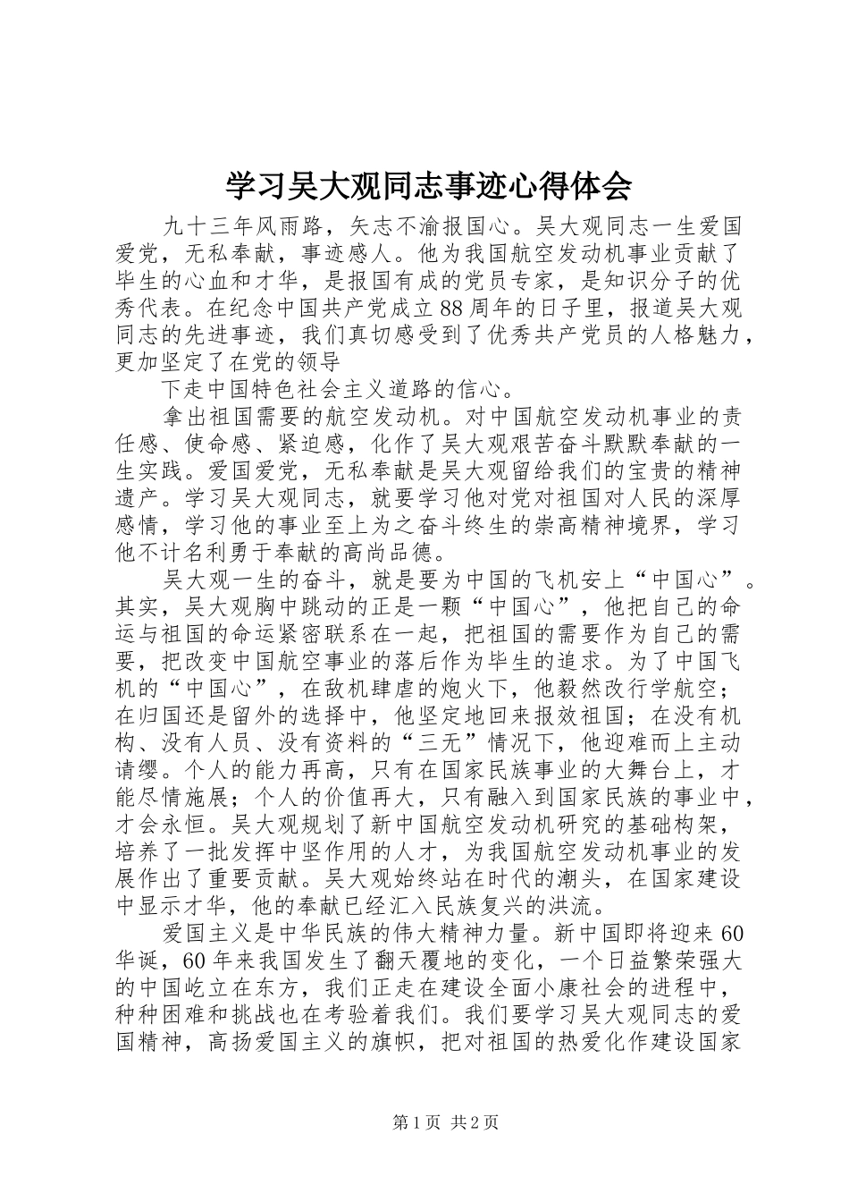 学习吴大观同志事迹心得体会_第1页