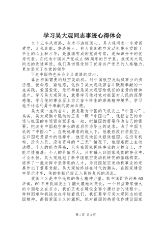 学习吴大观同志事迹心得体会