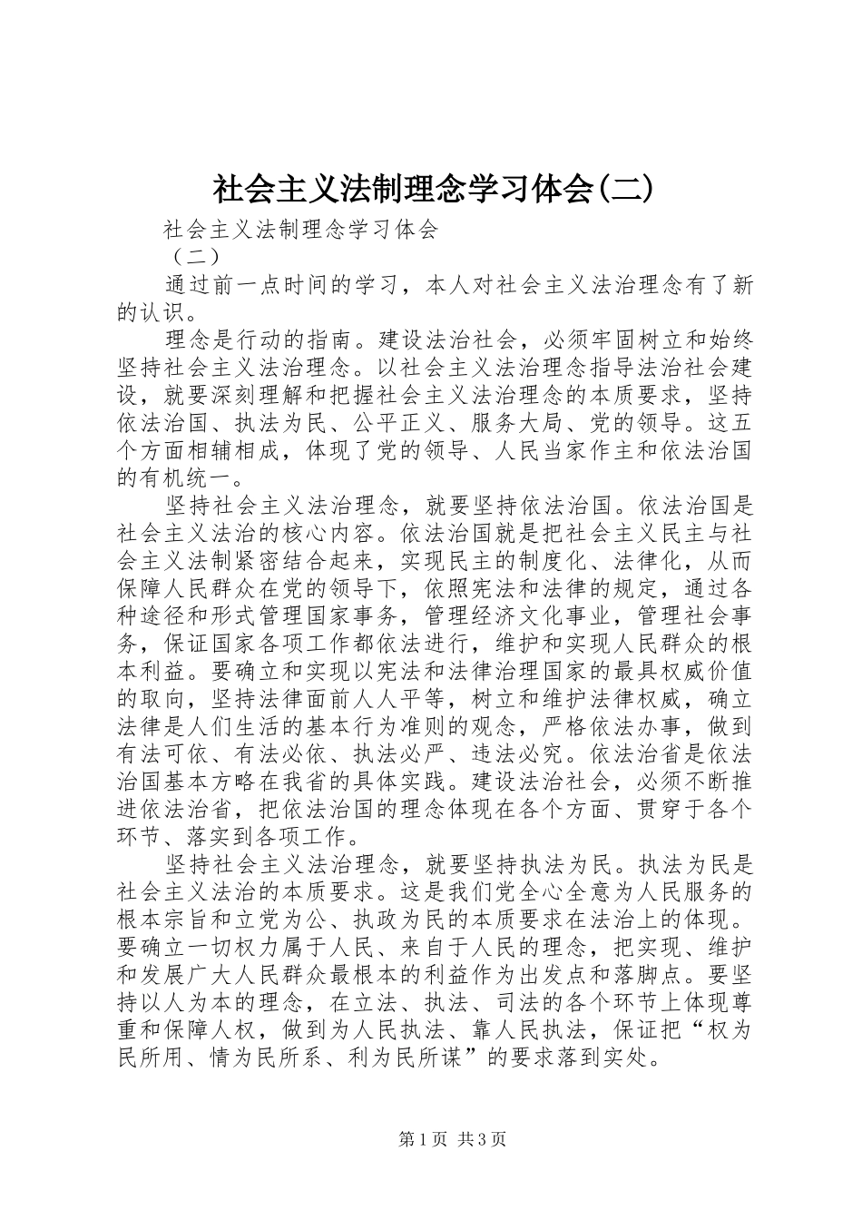 社会主义法制理念学习体会(二)_第1页