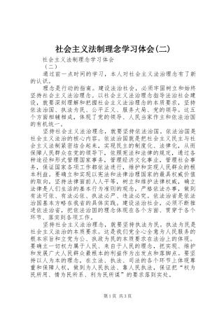 社会主义法制理念学习体会(二)
