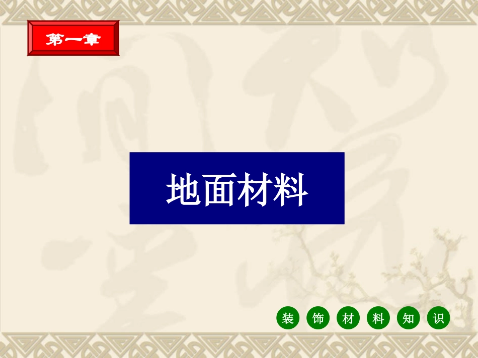 墙地面材料与工艺_第2页