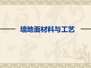 墙地面材料与工艺