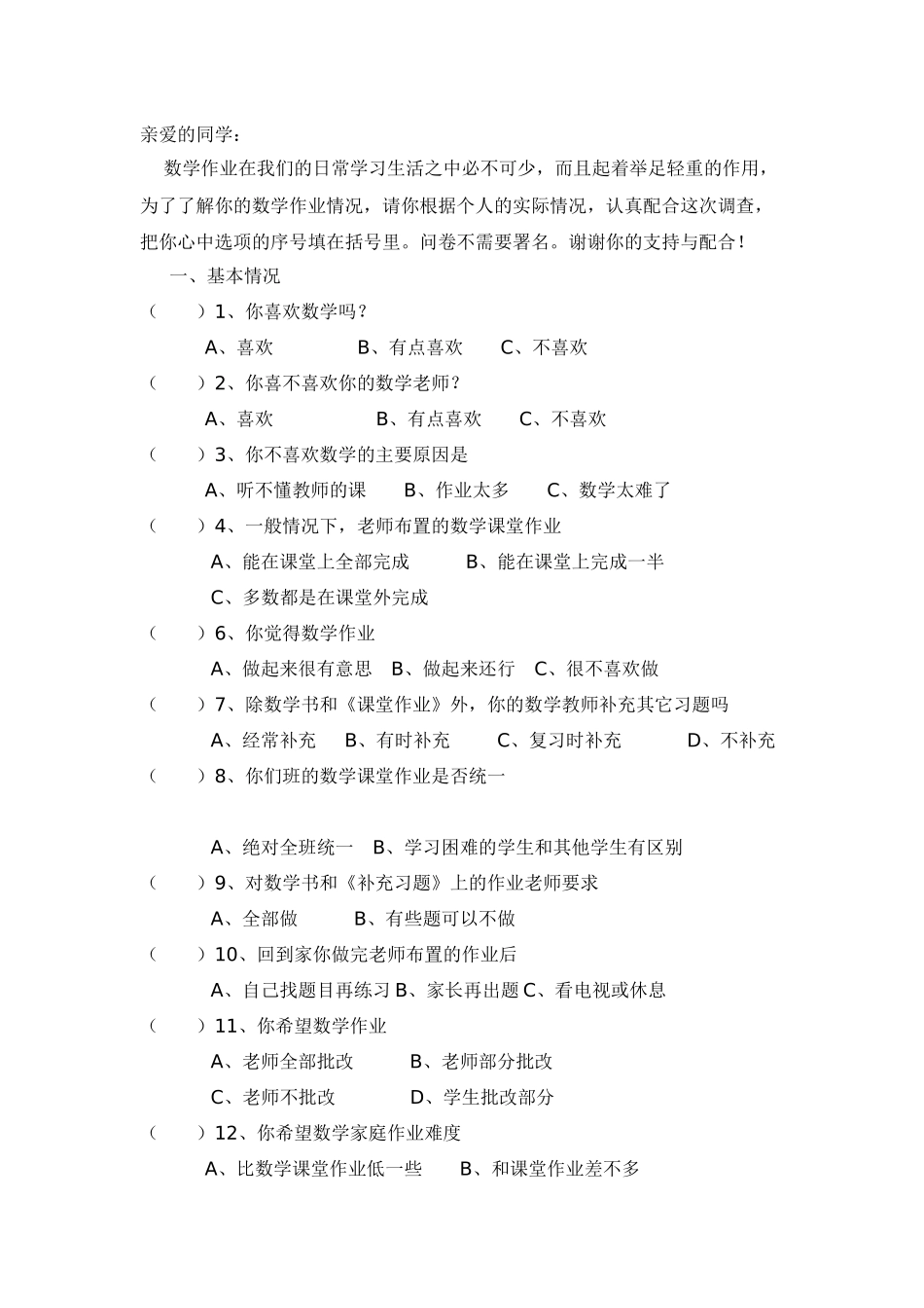 数学作业分层调查_第1页