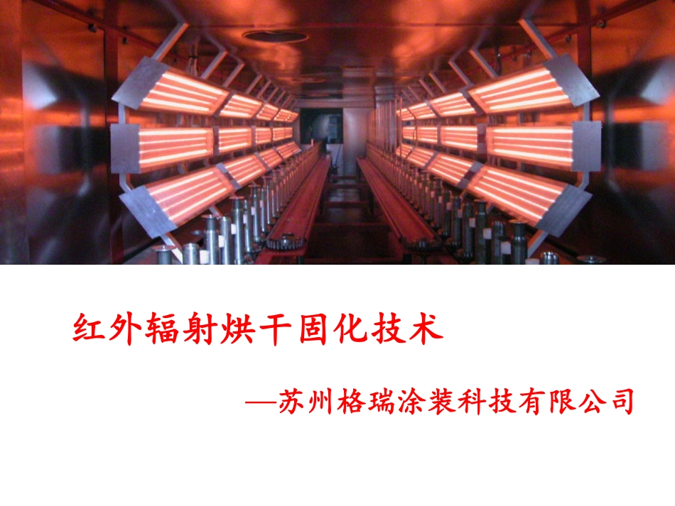 天然气触媒催化燃烧(或电)红外辐射固化(干燥)技术_第1页