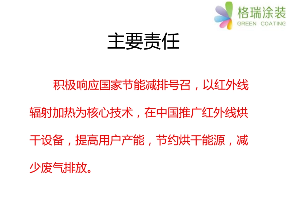 天然气触媒催化燃烧(或电)红外辐射固化(干燥)技术_第2页