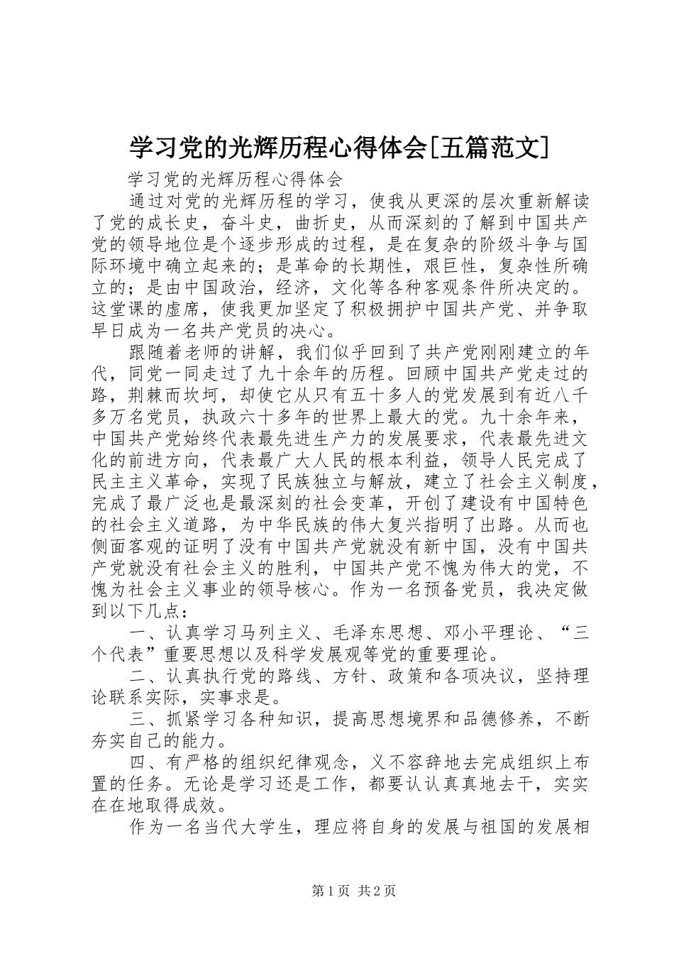 学习党的光辉历程心得体会[五篇范文]_第1页