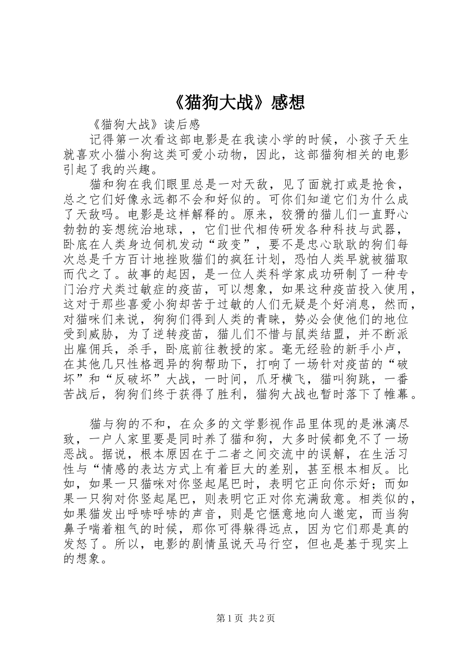 《猫狗大战》感想_第1页