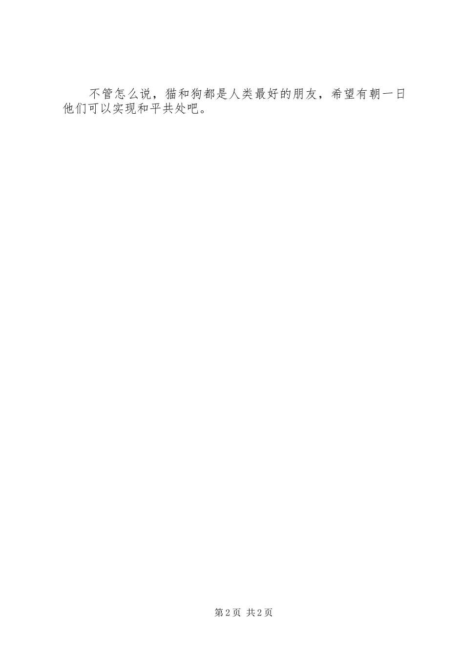 《猫狗大战》感想_第2页