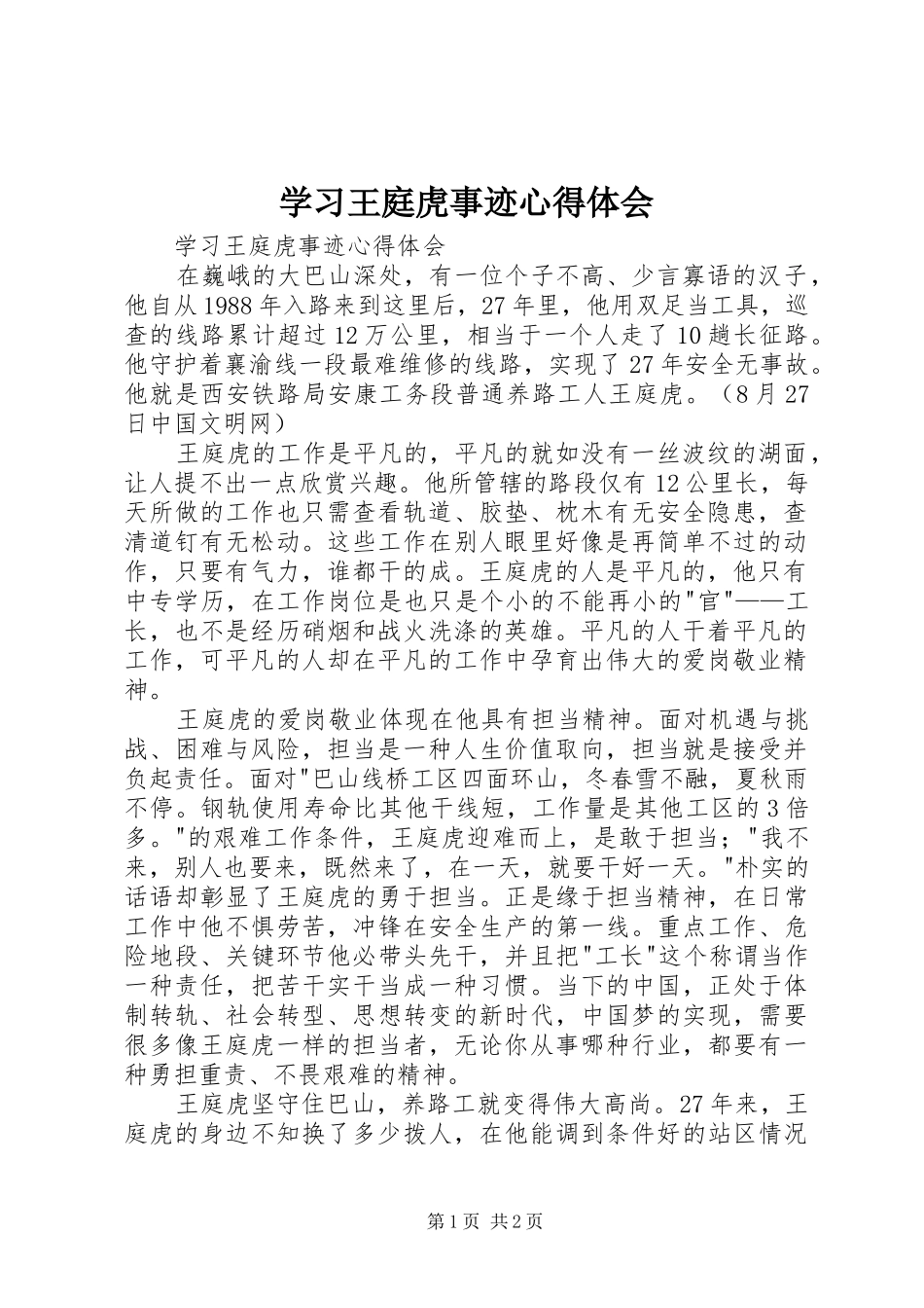 学习王庭虎事迹心得体会_第1页
