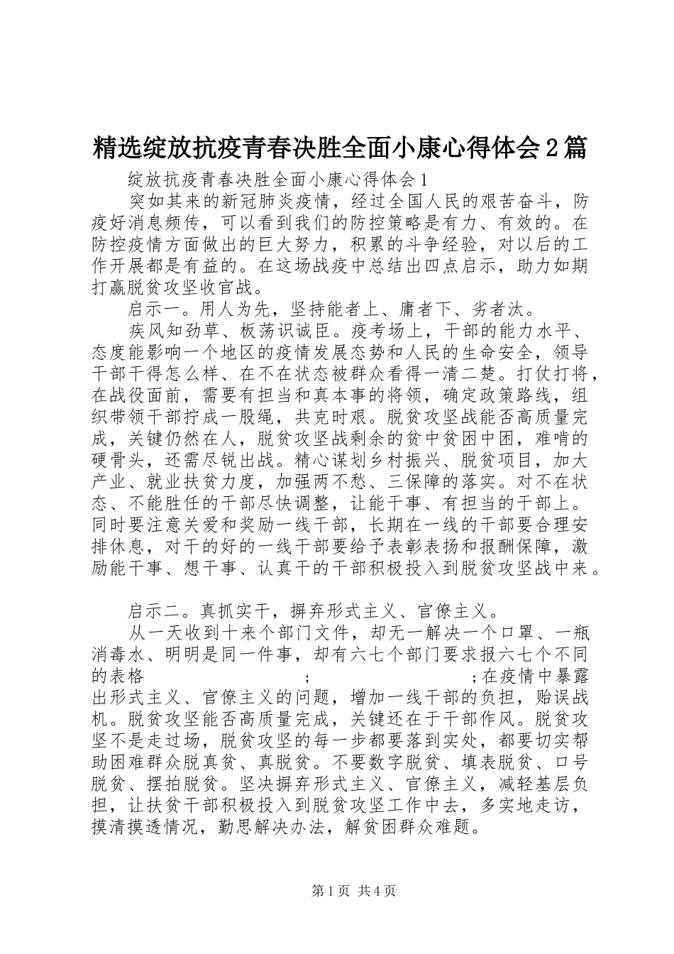 精选绽放抗疫青春决胜全面小康心得体会2篇_第1页