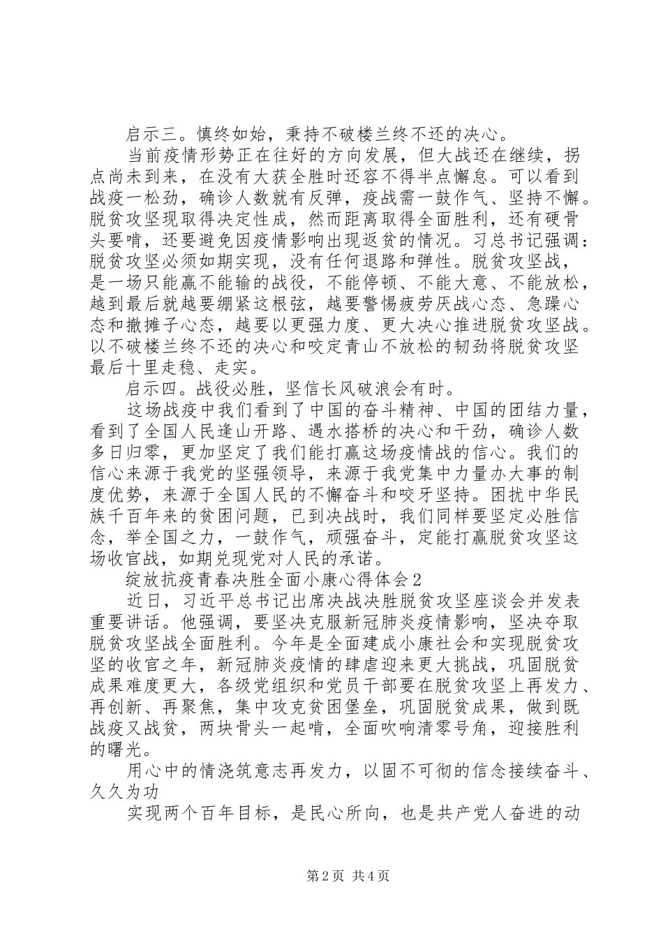 精选绽放抗疫青春决胜全面小康心得体会2篇_第2页