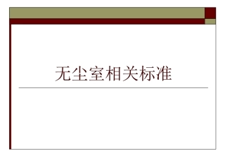 无尘室相关标准