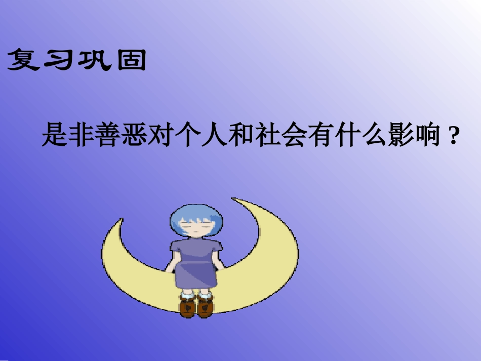 面对生活中的是非善恶用_第2页