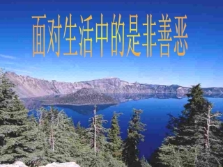 面对生活中的是非善恶用