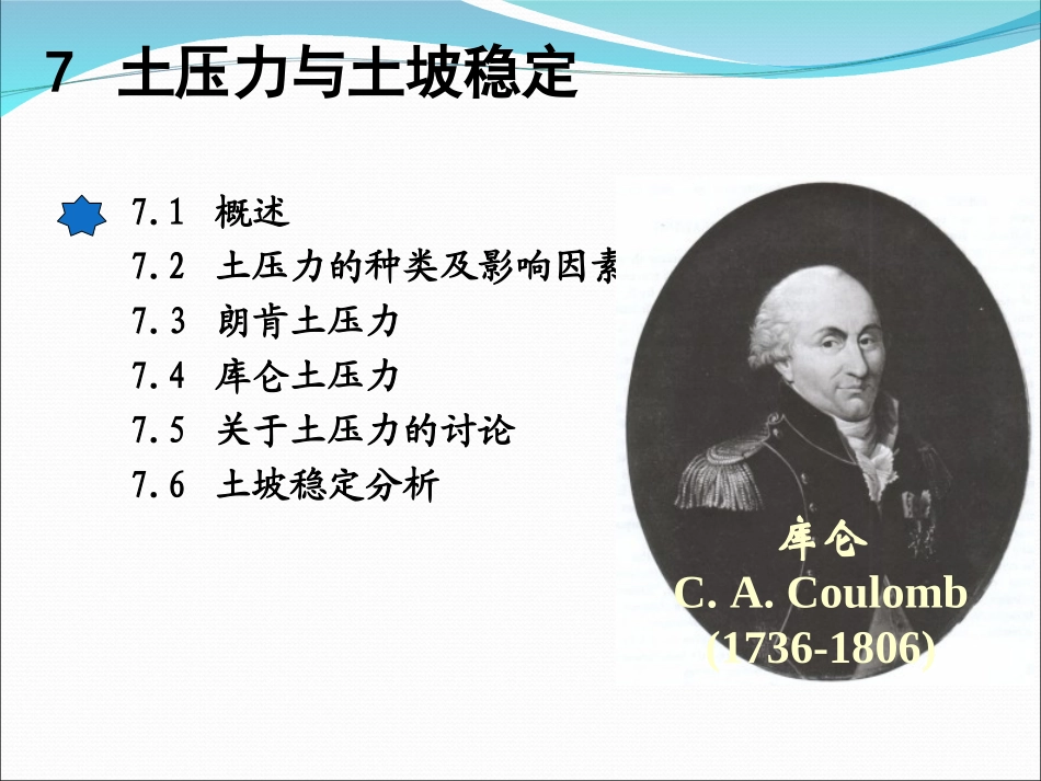 土质土力学07土压力与土坡稳定_第1页