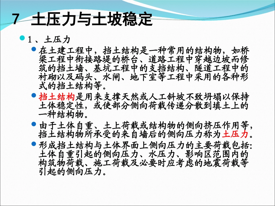 土质土力学07土压力与土坡稳定_第2页