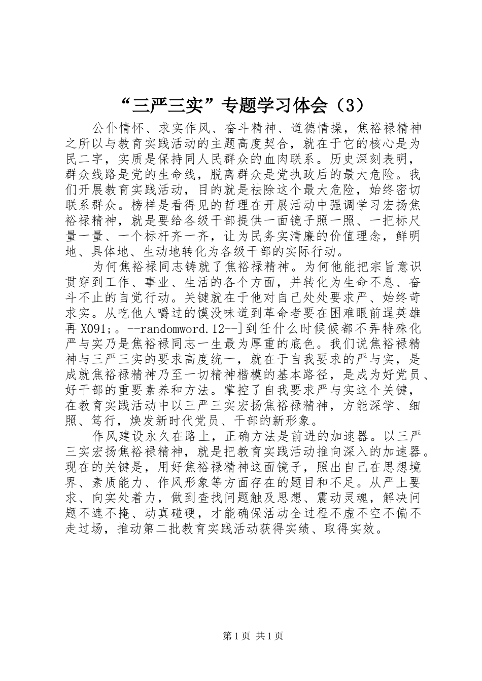 “三严三实”专题学习体会（3）_第1页