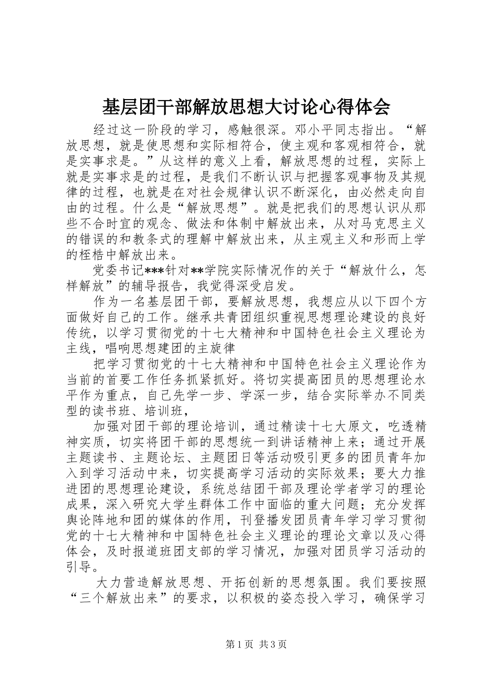 基层团干部解放思想大讨论心得体会_第1页