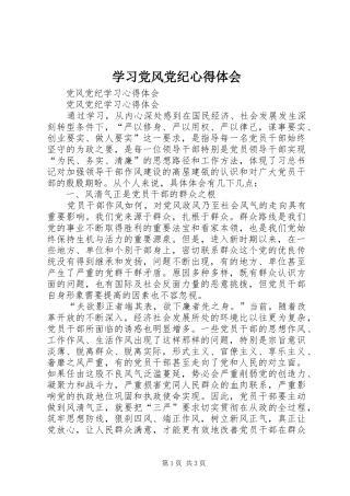 学习党风党纪心得体会