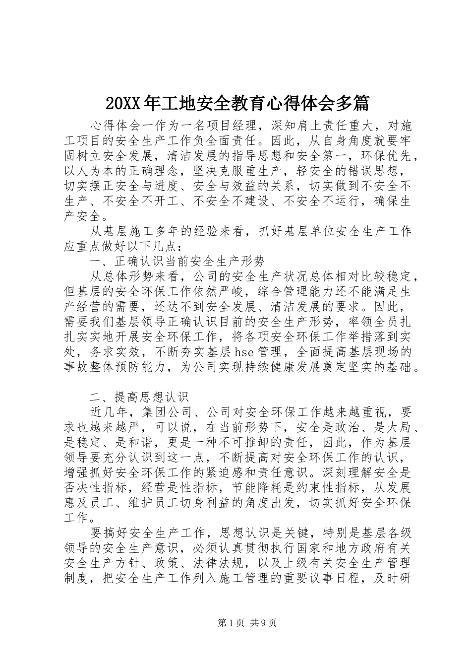 20XX年工地安全教育心得体会多篇_第1页