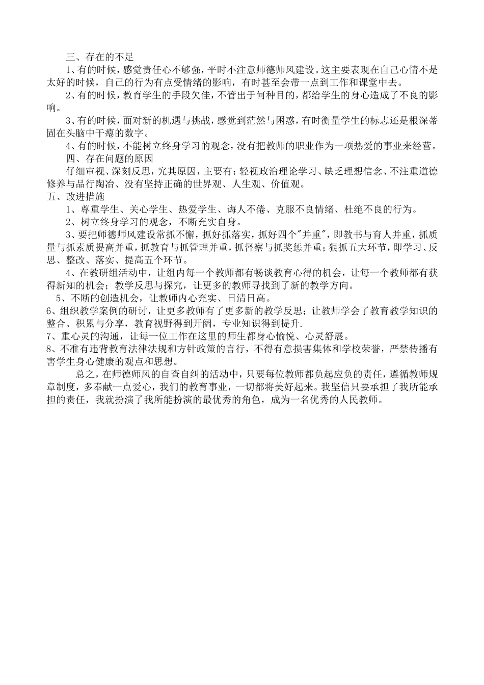 师德师风自查自纠汇报材料-于守江_第2页