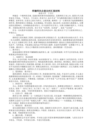 师德师风自查自纠汇报材料-于守江