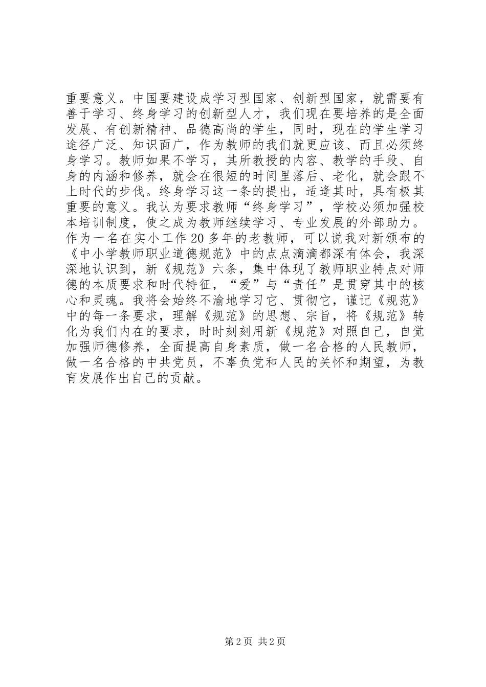 学习新《中小学教师职业道德规范》体会_第2页