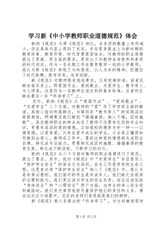 学习新《中小学教师职业道德规范》体会
