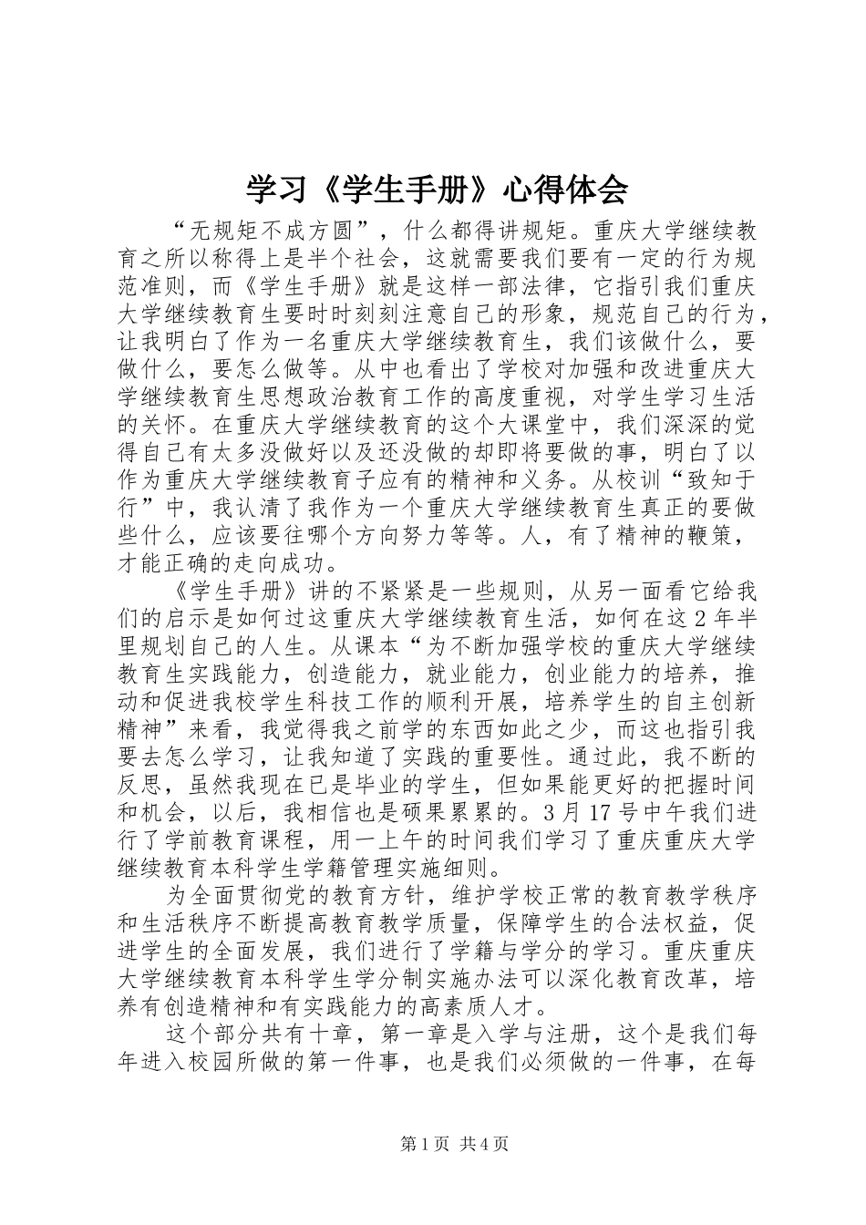 学习《学生手册》心得体会_第1页