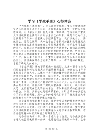 学习《学生手册》心得体会