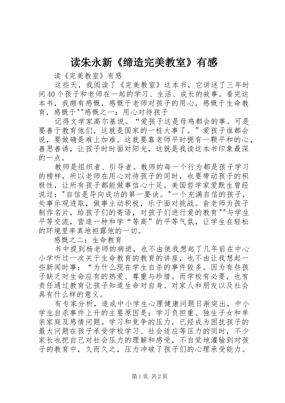 读朱永新《缔造完美教室》有感_第1页
