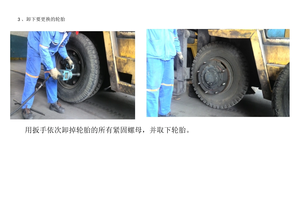 更换轮胎教程_第3页