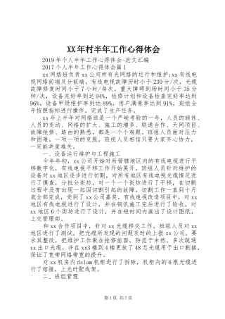 XX年村半年工作心得体会