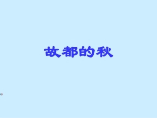 故都的秋课件新人教版必修