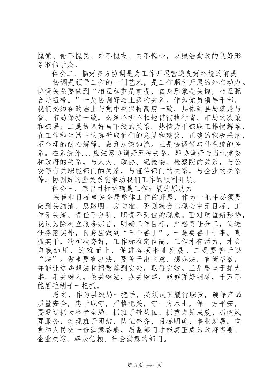 如何做好县级局工作的体会(质监系统)_第3页
