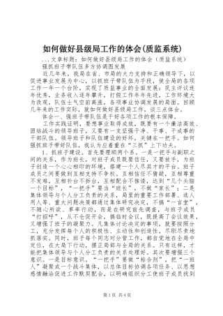 如何做好县级局工作的体会(质监系统)