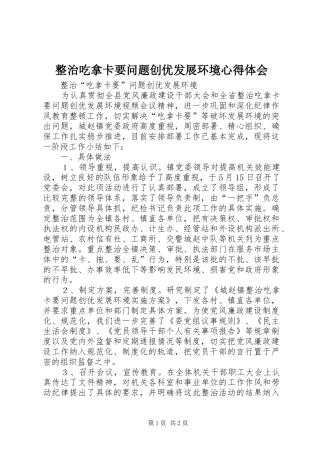 整治吃拿卡要问题创优发展环境心得体会_1