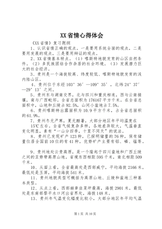XX省情心得体会