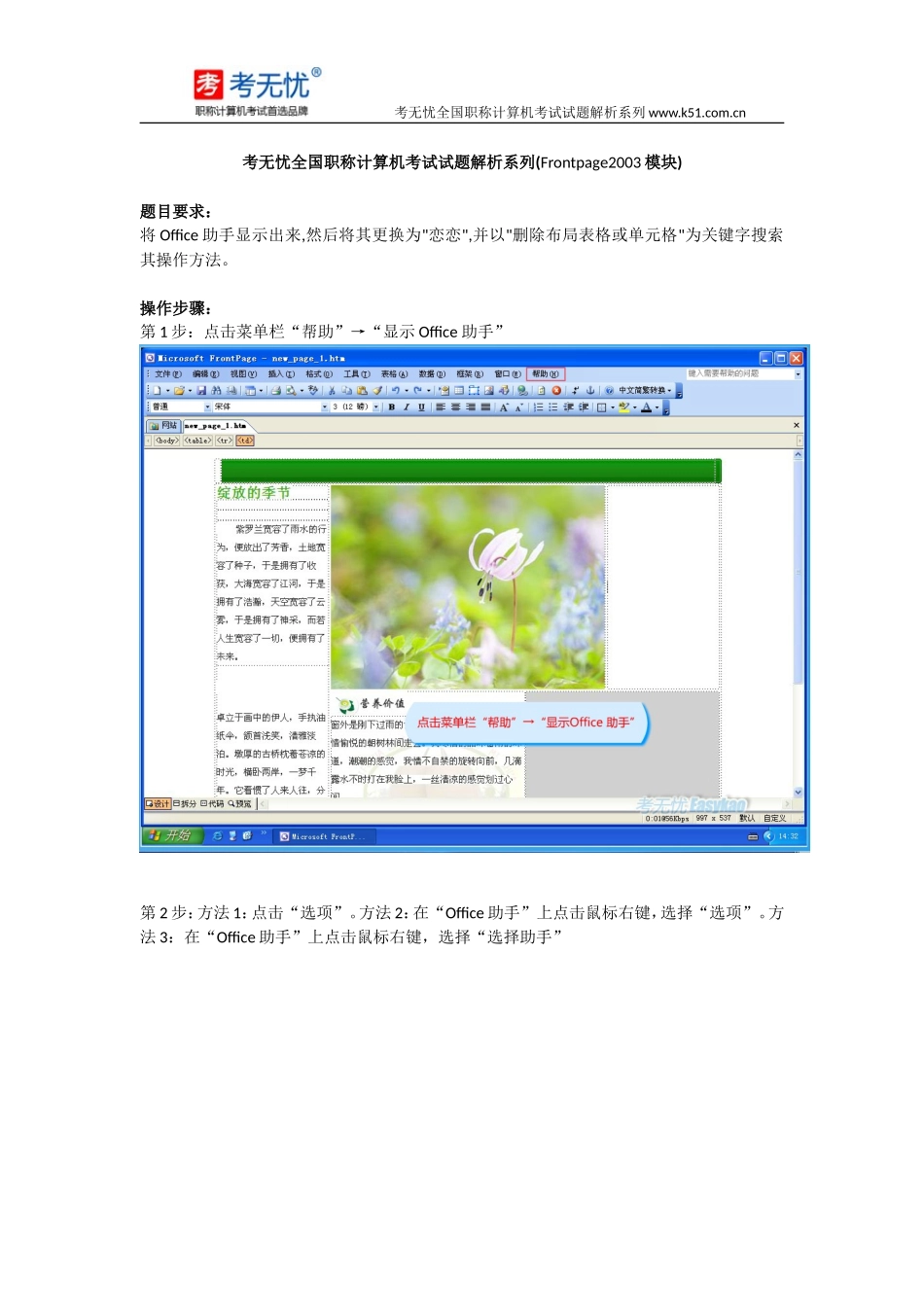 考无忧职称计算机题库：将Office助手显示出来,然后将其更换为恋恋,并以删除布局表格或单元格为关键字搜索其_第1页