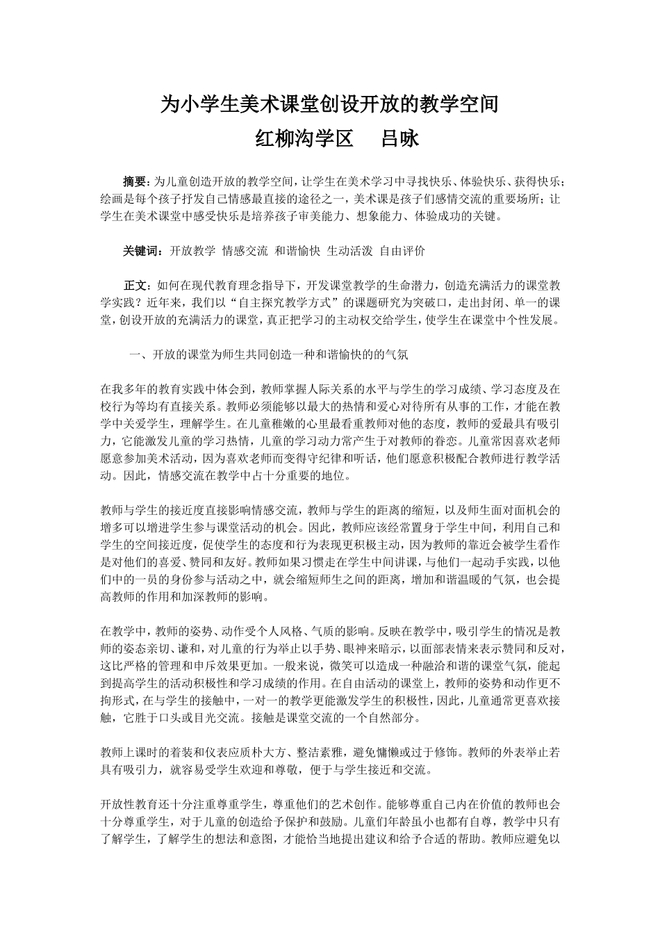 小学美术教学论文___关键词__美术__课堂___开放__空间_第1页